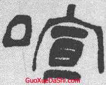 喧,陶在寬 ,書法字典